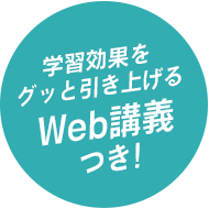 学習効果をグッと引き上げるWeb講義つき!