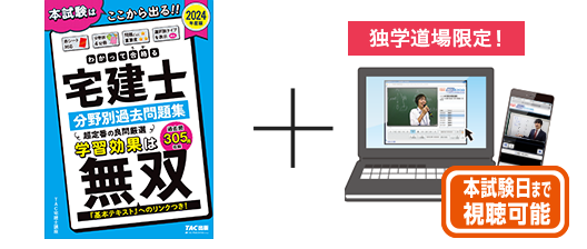 独学で宅建】TAC出版「独学者専用学習キット」で合格！ | 資格本のTAC