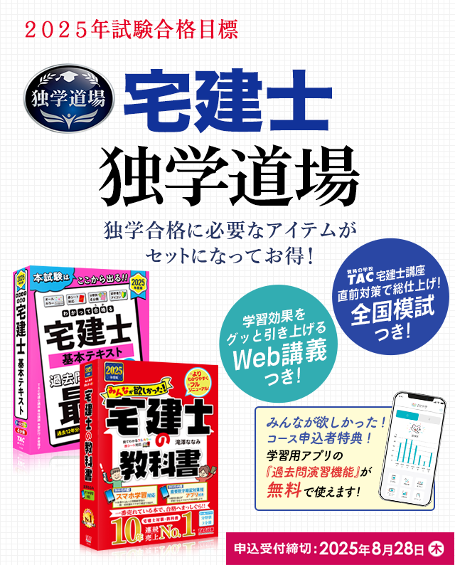 独学で宅建】TAC出版「独学者専用学習キット」で合格！ | 資格本のTAC出版書籍通販サイト CyberBookStore