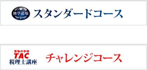 独学で税理士】TAC出版「独学者専用学習キット」で合格！ | 資格本のTAC出版書籍通販サイト CyberBookStore