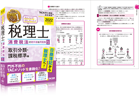 独学で税理士 消費税法対策 Tac出版 独学者専用学習キット で合格 資格本のtac出版書籍通販サイト Cyberbookstore