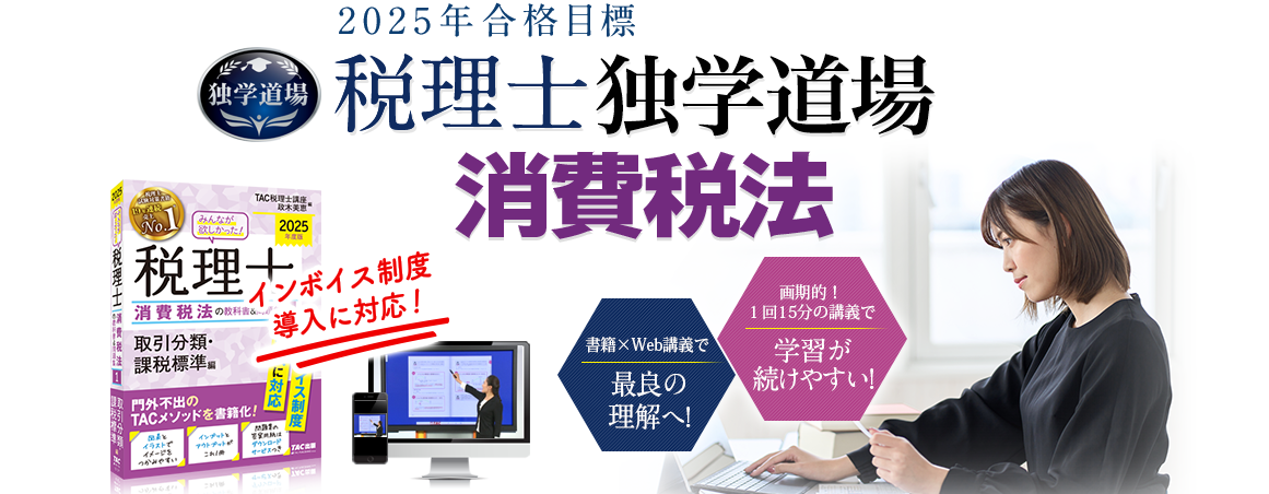 独学 | 税理士 消費税法 | 資格本のTAC出版書籍通販サイト CyberBookStore