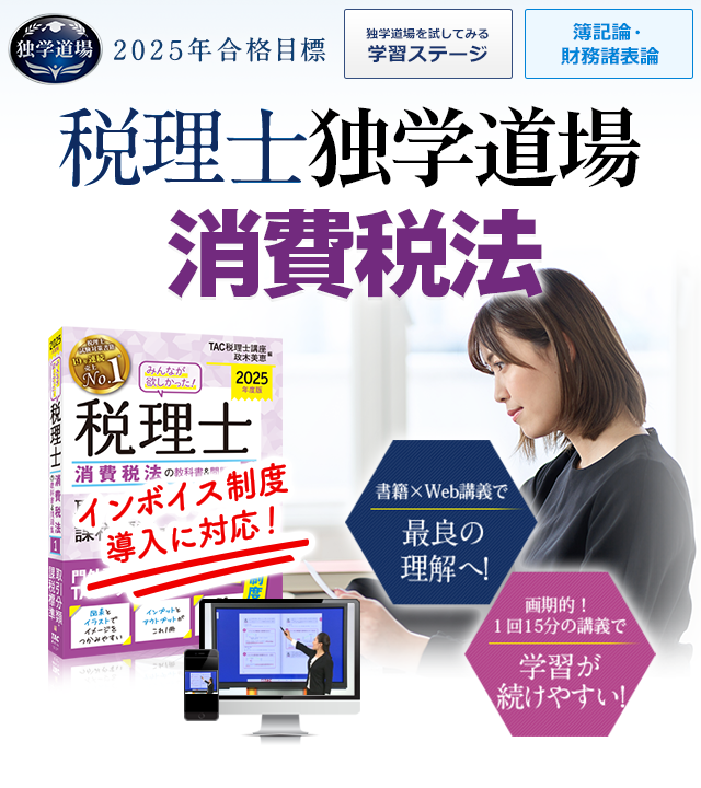 独学で税理士（消費税法対策）】TAC出版「独学者専用学習キット」で合格！｜資格本のTAC出版書籍通販サイト CyberBookStore