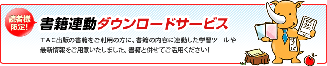 読者様限定 書籍連動ダウンロードサービス | 資格本のTAC出版書籍通販サイト CyberBookStore