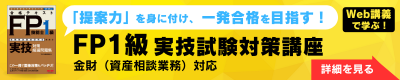 FP1級実技試験対策講座