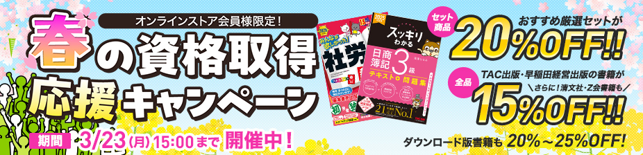 TAC出版 会員様限定春のキャンペーン
