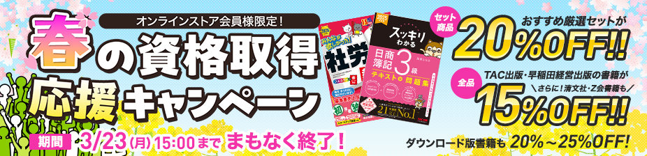TAC出版 会員様限定春のキャンペーン