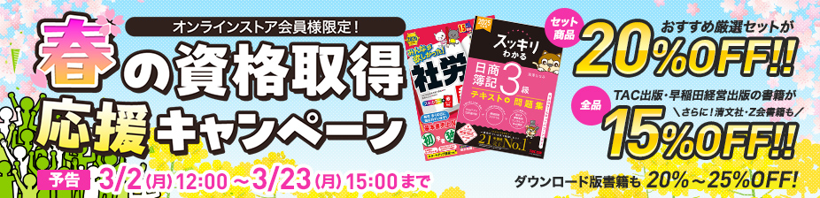 TAC出版 会員様限定春のキャンペーン