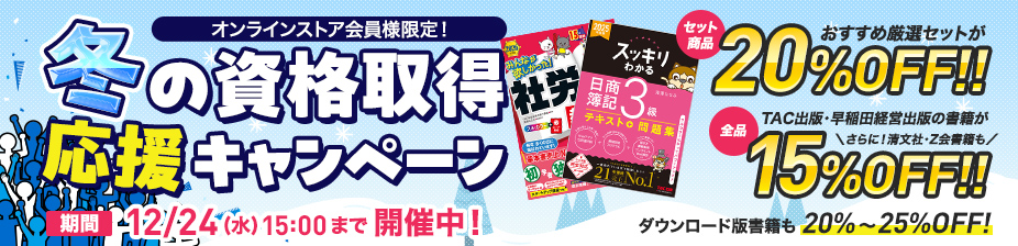 TAC出版 会員様限定冬のキャンペーン