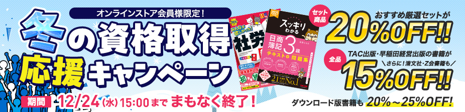 TAC出版 会員様限定冬のキャンペーン