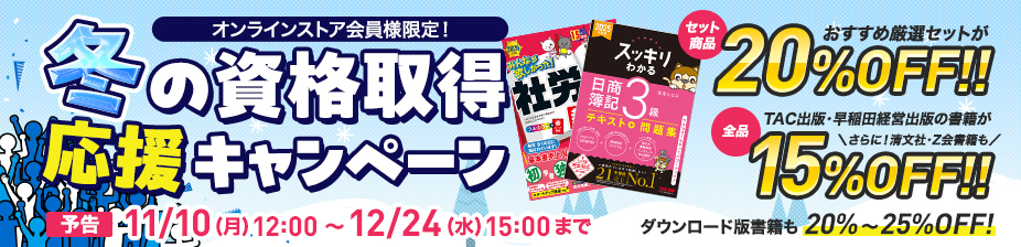 TAC出版 会員様限定冬のキャンペーン