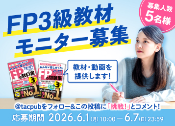 「FP3級チャレンジ部」モニターキャンペーン