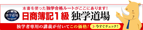 日商簿記1級独学道場