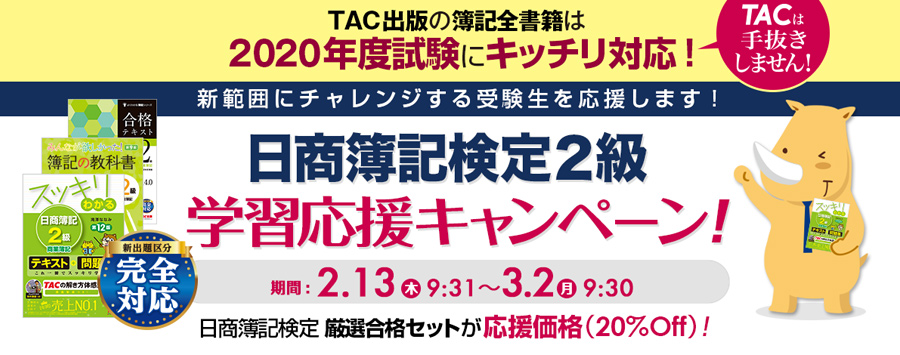 日商簿記2級受験応援キャンペーン