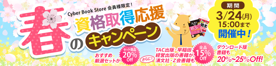 TAC出版 会員様限定春のキャンペーン