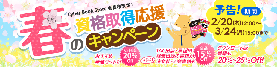 TAC出版 会員様限定春のキャンペーン