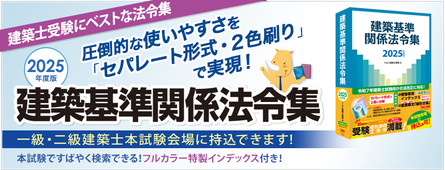 2025年度版 建築基準関係法令集