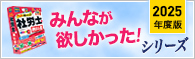 みんなが欲しかったシリーズ！