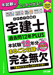 宅地建物取引士（宅建士）の独学合格のための勉強の流れ | 宅地建物取引士 | 資格本のTAC出版書籍通販サイト CyberBookStore