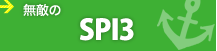 無敵のSPI3