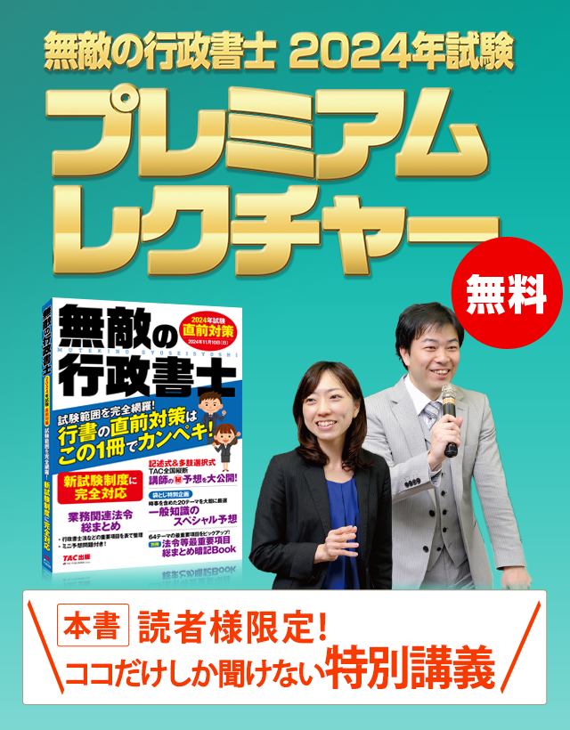 無敵の行政書士2024年試験 直前対策 | 資格本のTAC出版書籍通販サイト CyberBookStore