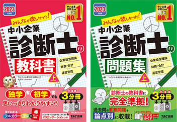 みんなが欲しかった！中小企業診断士の教科書・問題集 | 資格本のTAC