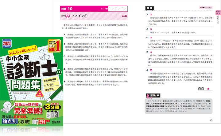 みんなが欲しかった！中小企業診断士の教科書・問題集 | 資格本のTAC