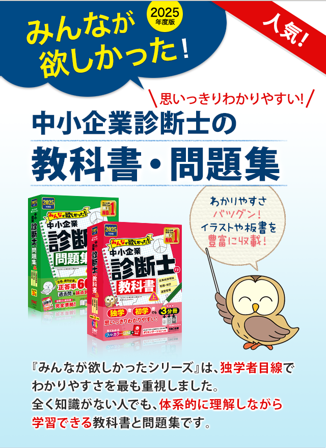 みんなが欲しかった！中小企業診断士の教科書・問題集 | 資格本のTAC出版書籍通販サイト CyberBookStore