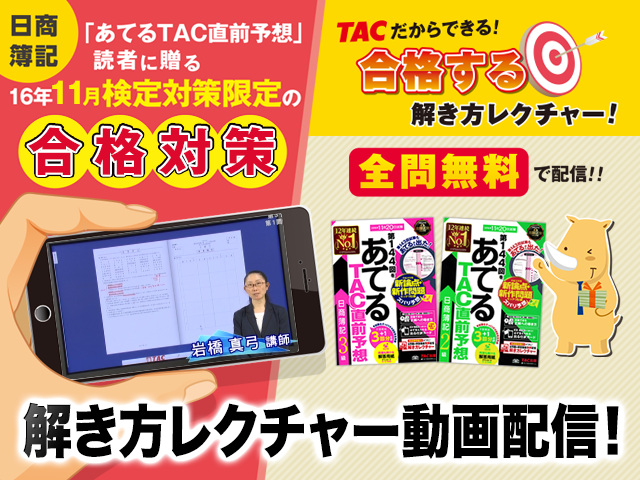 日商簿記「あてるTAC直前予想」解き方レクチャー動画 | TAC出版書籍販売サイト CyberBookStore | 資格本のTAC出版書籍通販サイト  CyberBookStore