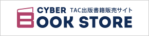 TAC出版書籍販売サイト CyberBookStore