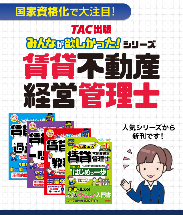 みんなが欲しかった！賃貸不動産経営管理士シリーズ | 資格本のTAC出版書籍通販サイト CyberBookStore