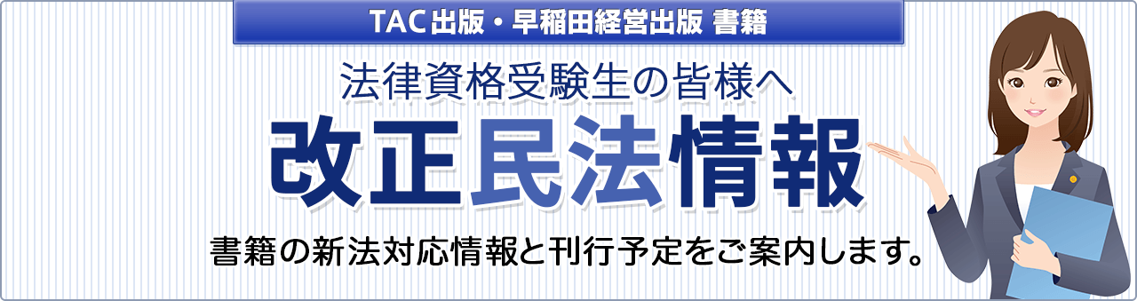 TAC出版・早稲田経営出版書籍　改正民法情報