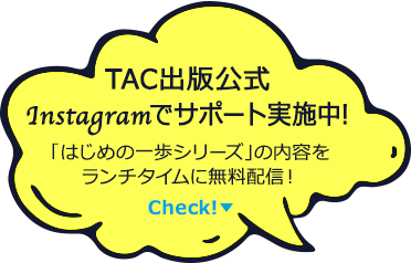 TAC出版公式Instagramでサポート実施中!「はじめの一歩シリーズ」の内容をランチタイムに無料配信！Check！→