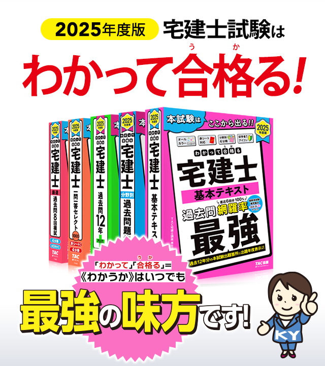 わかって合格る宅建士シリーズ | 資格本のTAC出版書籍通販サイト CyberBookStore