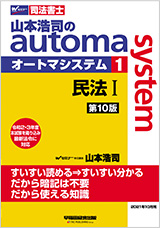 山本浩司のautoma system【択一式 全11巻・記述式 全2巻】