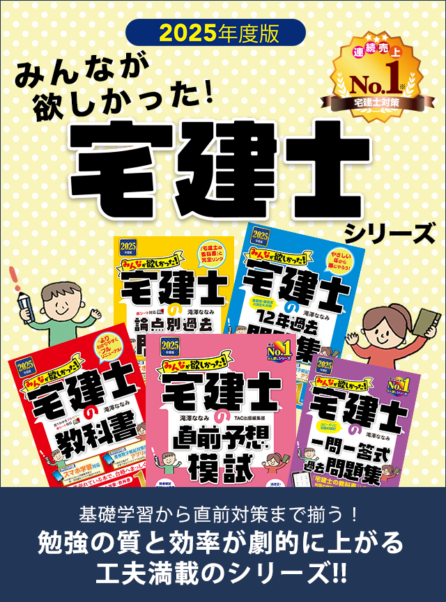 みんなが欲しかった！ 宅建士シリーズ | 資格本のTAC出版書籍通販サイト CyberBookStore