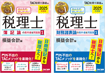 みんなが欲しかった！税理士簿記論・財務諸表論の教科書＆問題集 | 資格本のTAC出版書籍通販サイト CyberBookStore