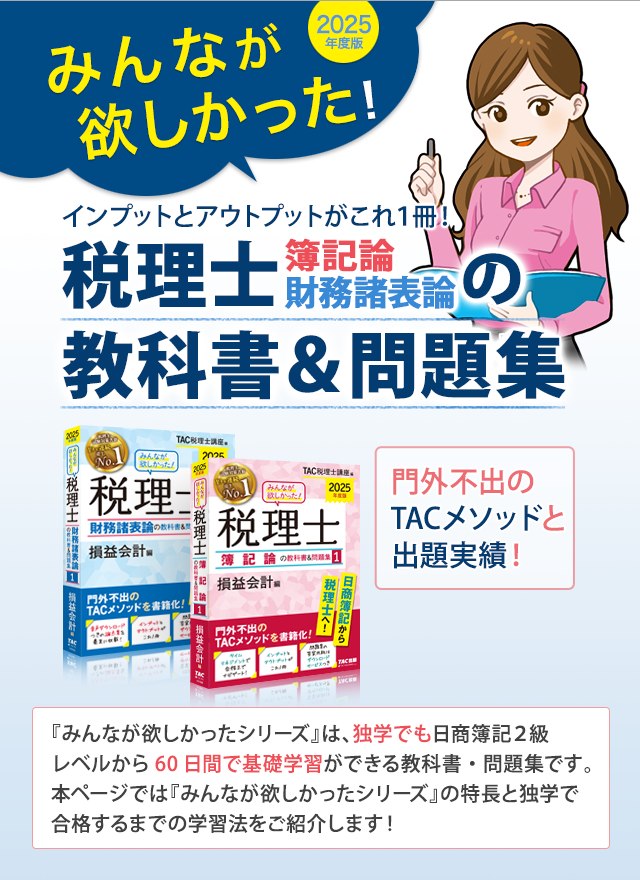 みんなが欲しかった！税理士簿記論・財務諸表論の教科書＆問題集 | 資格本のTAC出版書籍通販サイト CyberBookStore