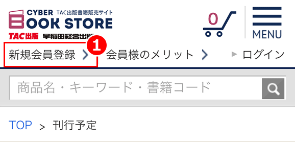 会員登録の方法について ヘルプ 資格本のtac出版書籍通販サイト Cyberbookstore