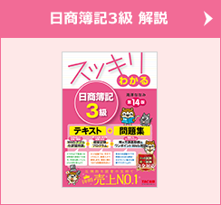 読者様特典】スッキリわかる 日商簿記 ワンポイントWeb解説｜日商簿記｜TAC出版書籍販売サイト CyberBookStore