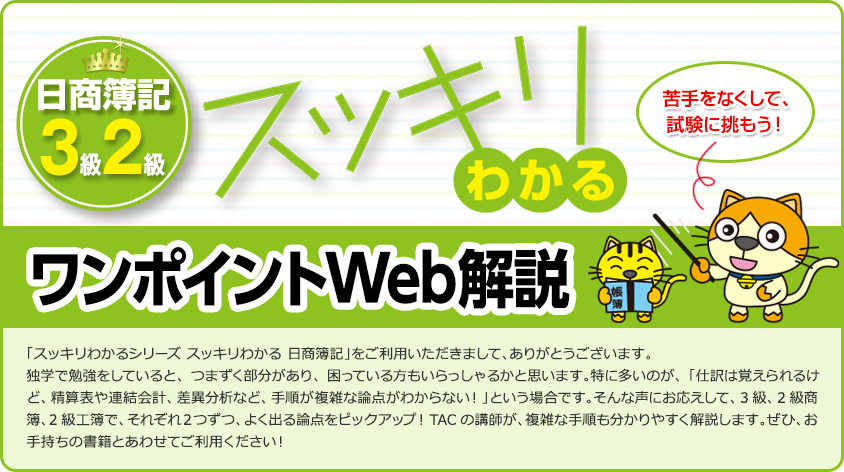 読者様特典】スッキリわかる 日商簿記 ワンポイントWeb解説｜日商簿記｜TAC出版書籍販売サイト CyberBookStore