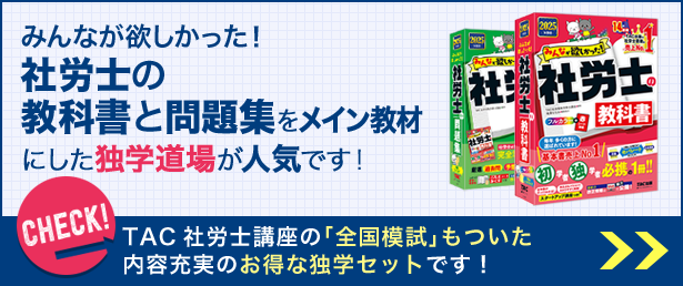 TAC出版の社会保険労務士（社労士）書籍がバージョンアップ！ | 資格本のTAC出版書籍通販サイト CyberBookStore