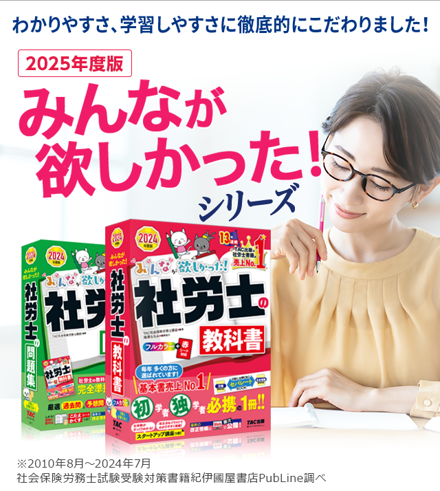 TAC出版の社会保険労務士（社労士）書籍がバージョンアップ！ | 資格本のTAC出版書籍通販サイト CyberBookStore