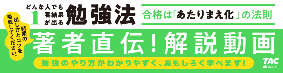 『どんな人でも1番結果が出る勉強法 合格は「あたりまえ化」の法則』著者直伝！解説動画
