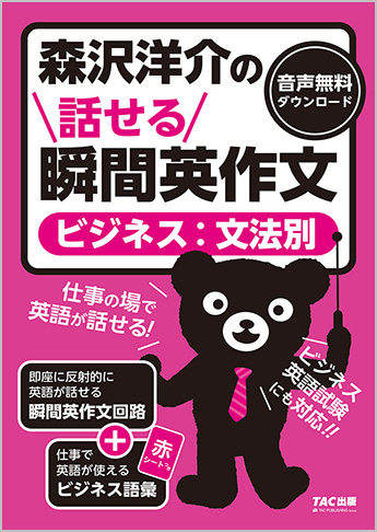 森沢洋介の話せる瞬間英作文［ビジネス：文法別］