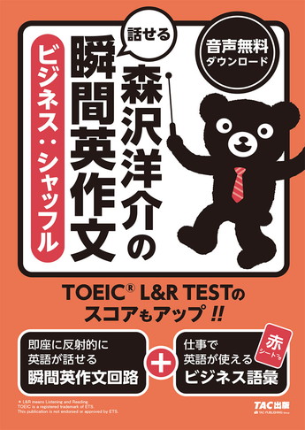 森沢洋介の話せる瞬間英作文［ビジネス：シャッフル］