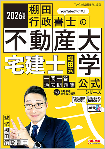2026年度版 宅建士 棚田式一問一答過去問題集 Vol.1 宅建業法・法令上の制限 ダウンロードサービス
