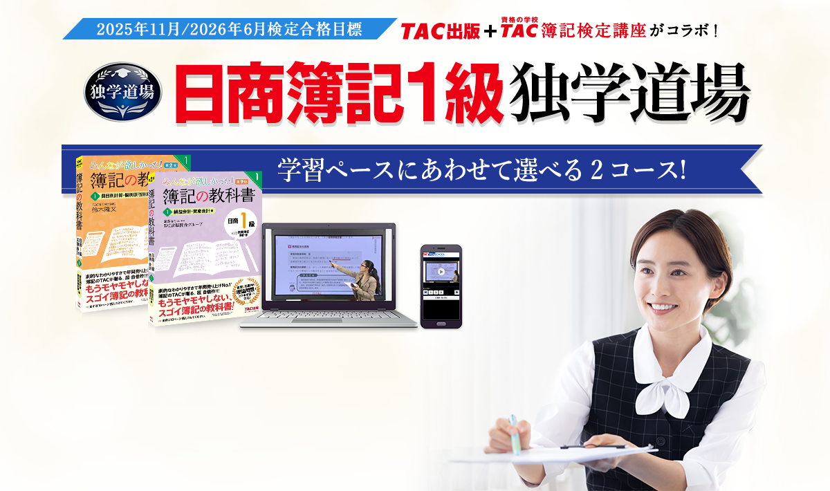 独学 | 日商簿記1級 | TAC出版オンラインストア
