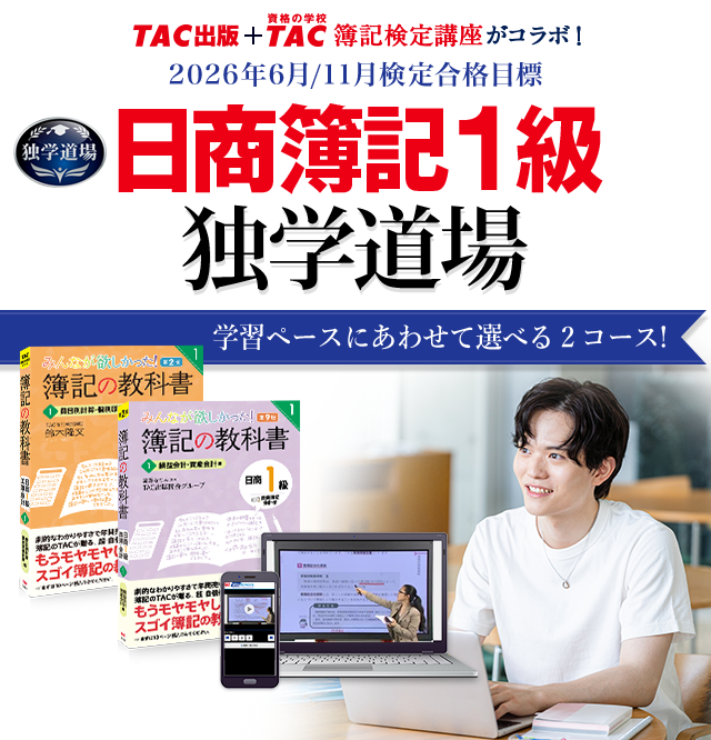 独学で日商簿記1級合格】TAC出版が独学合格に必要なアイテムを