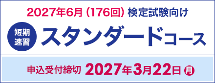 スタンダードコース 2027年6月（176回）検定試験向け 申込受付締切2027年3月22日